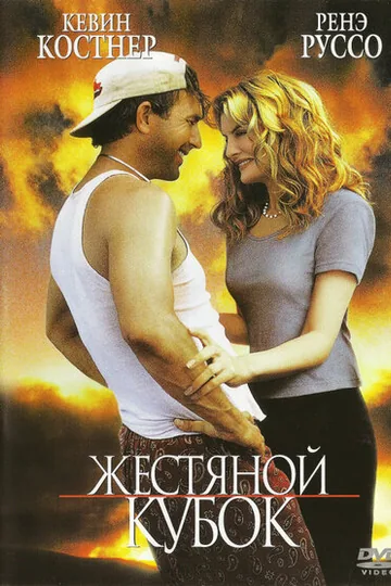 Жестяной кубок
