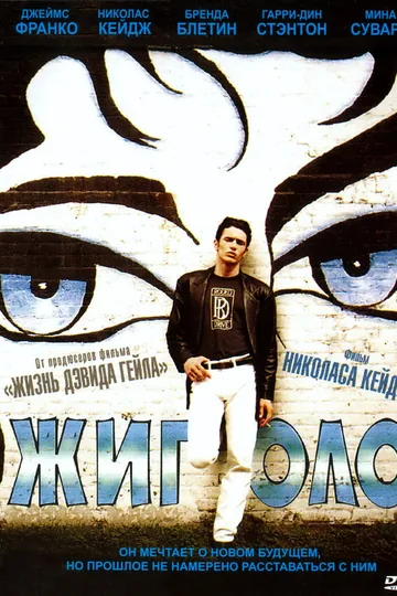 Жиголо