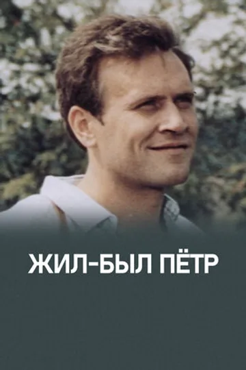 Жил-был Петр