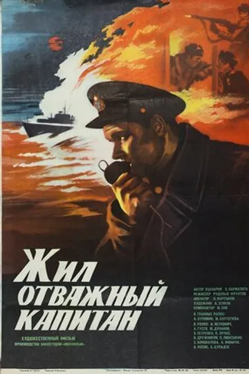 Жил отважный капитан