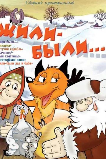 Жили-были