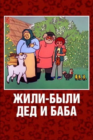 Жили-были дед и баба