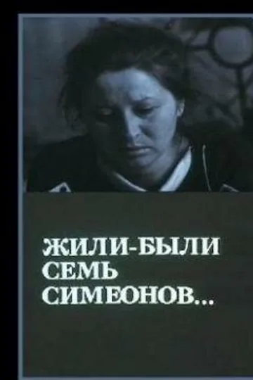 Жили-были «Семь Симеонов»