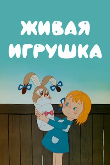 Живая игрушка