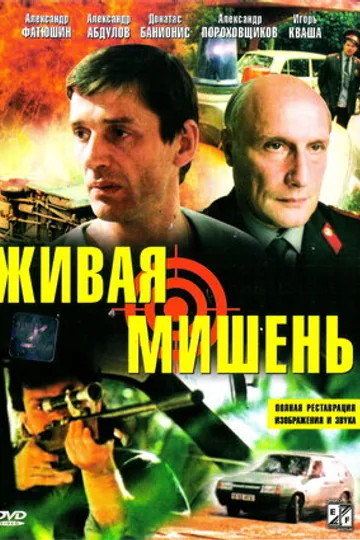 Живая мишень