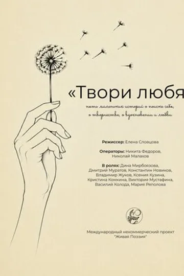 Живая поэзия. Твори любя