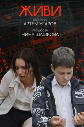 Живи