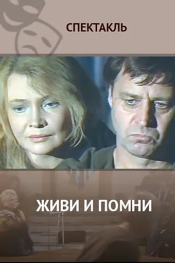 Живи и помни