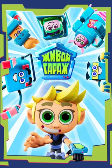 Живой гараж
