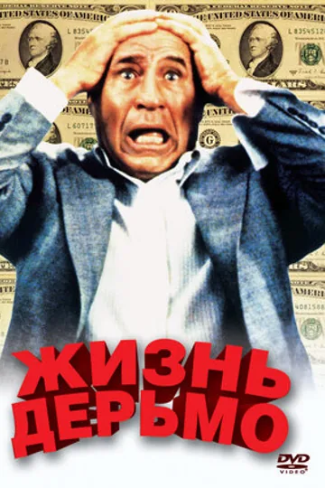 Жизнь дерьмо