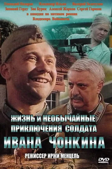 Жизнь и необычайные приключения солдата Ивана Чонкина