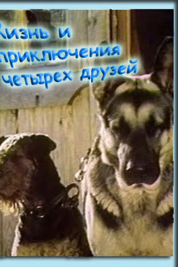 Жизнь и приключения четырех друзей