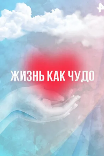 Жизнь как чудо