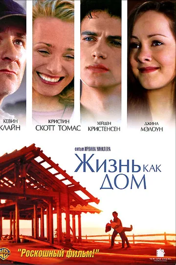 Жизнь как дом