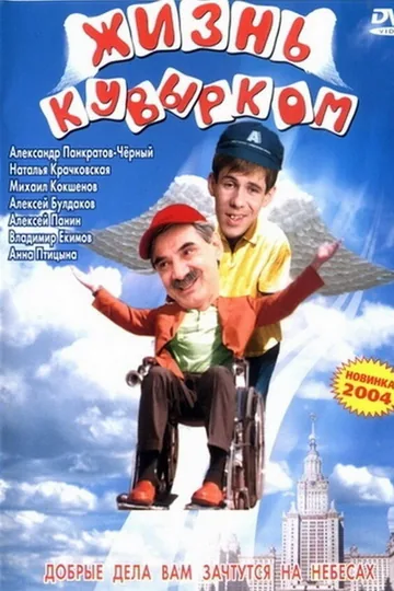 Жизнь кувырком