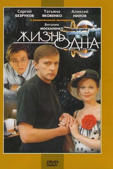 Жизнь одна