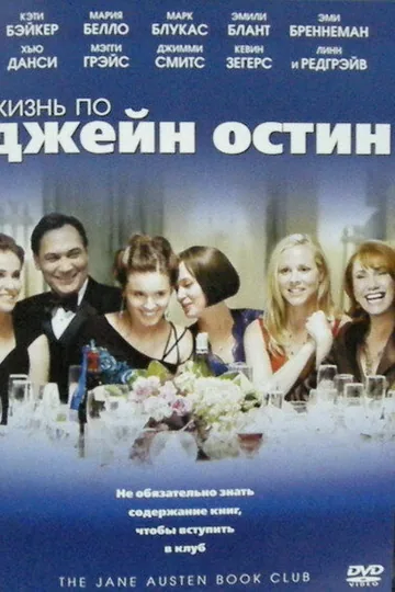 Жизнь по Джейн Остин