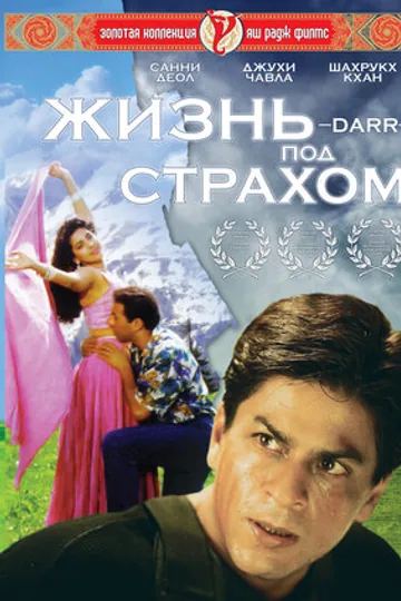 Жизнь под страхом