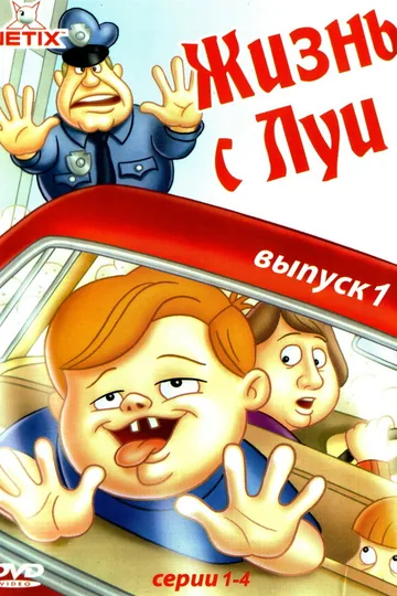 Жизнь с Луи