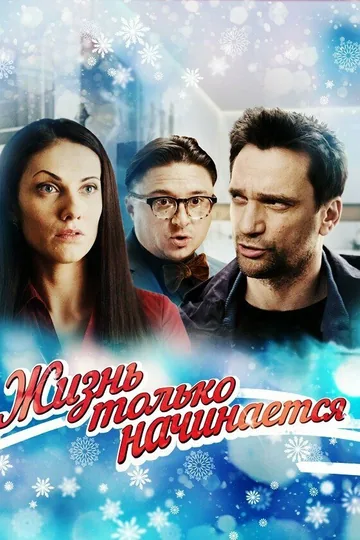 Жизнь только начинается