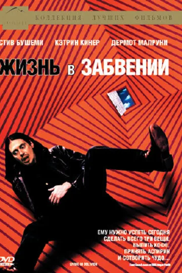 Жизнь в забвении
