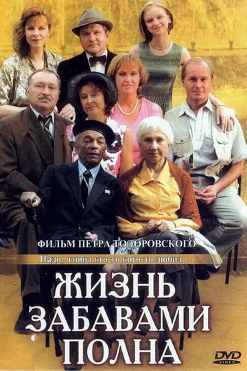 Жизнь забавами полна