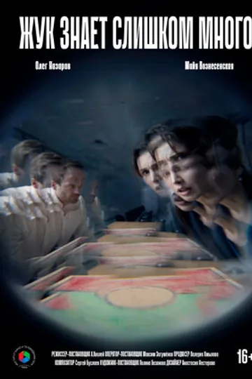 Жук знает слишком много