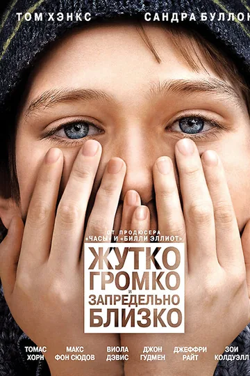Жутко громко и запредельно близко