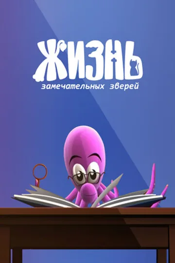 ЖЗЗ. Жизнь замечательных зверей