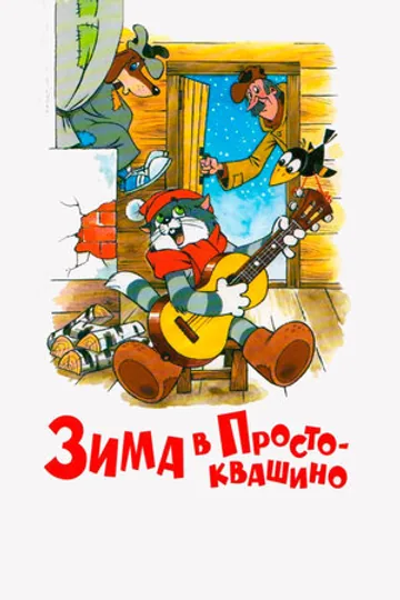 Зима в Простоквашино