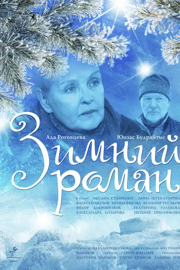 Зимний роман