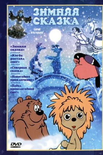 Зимняя сказка