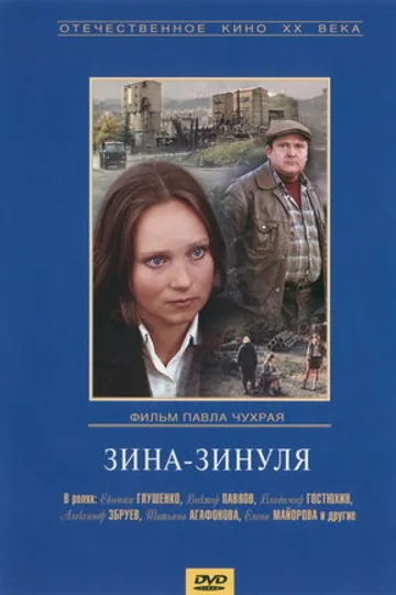 Зина-Зинуля