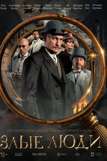 Злые люди