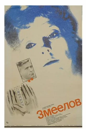 Змеелов