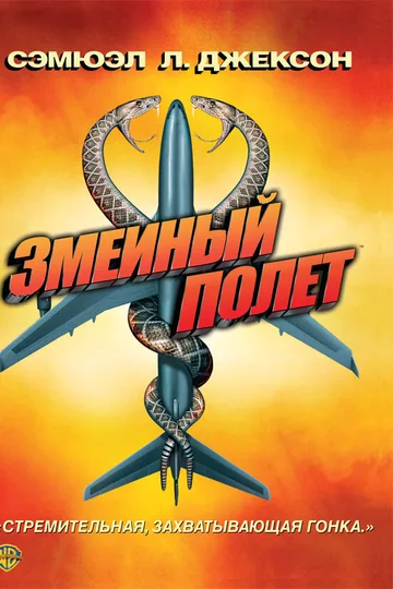 Змеиный полет