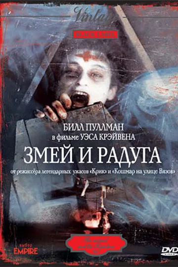 Змей и радуга