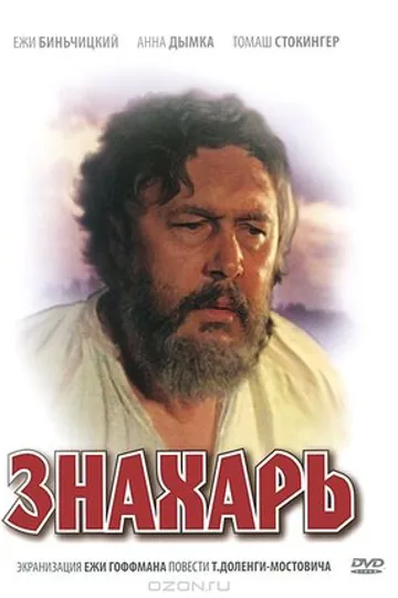 Знахарь