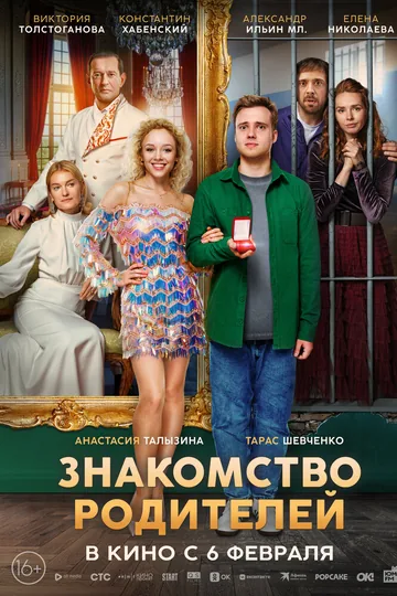 Знакомство родителей