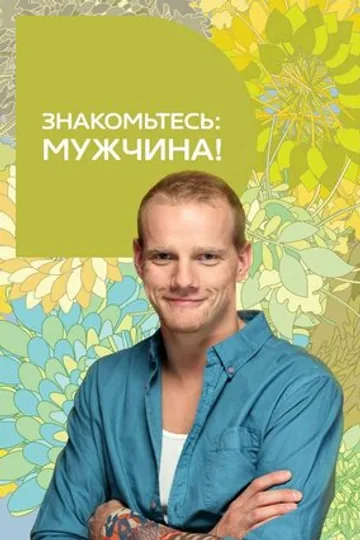 Знакомьтесь: мужчина!