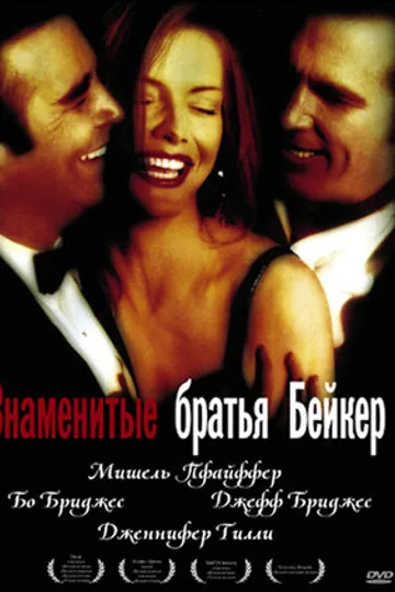 Знаменитые братья Бейкер
