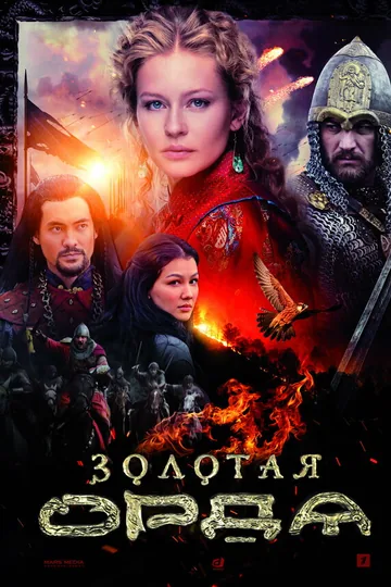 Золотая орда
