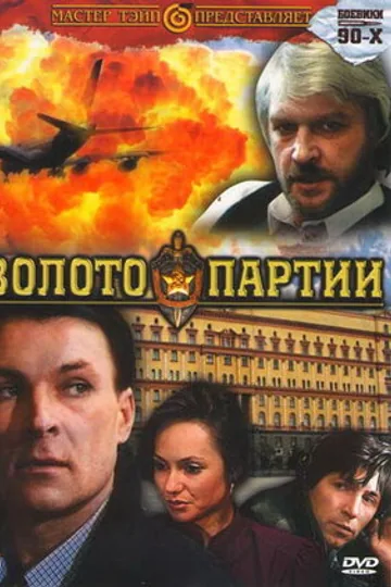 Золото партии
