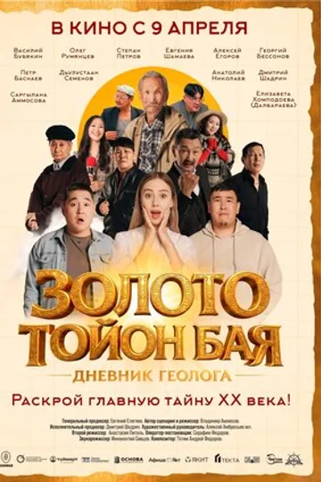 Золото Тойон Бая: Дневник геолога