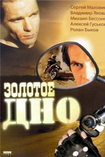 Золотое дно