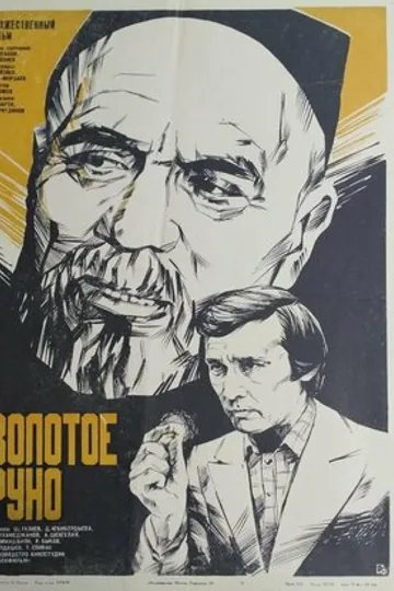 Золотое руно