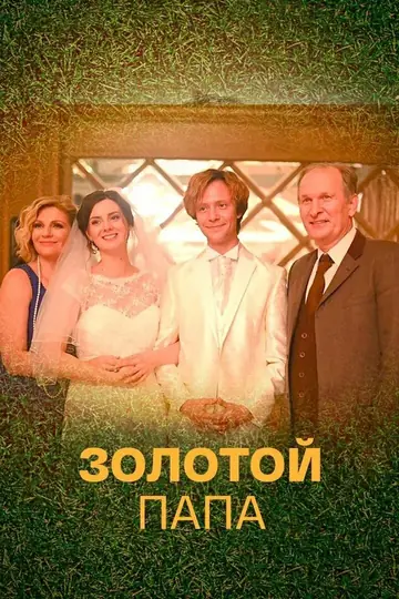Золотой папа