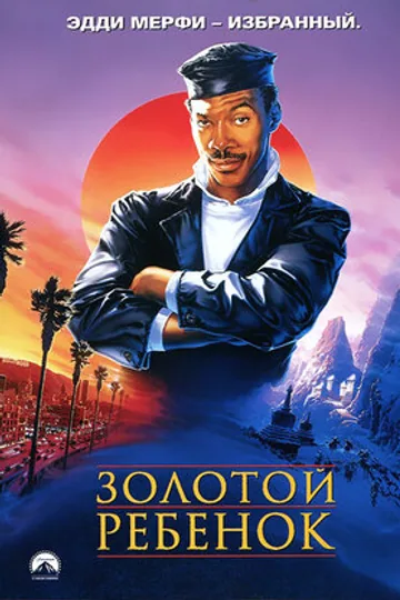 Золотой ребенок