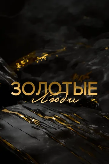 Золотые люди