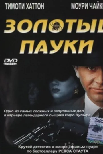 Золотые пауки